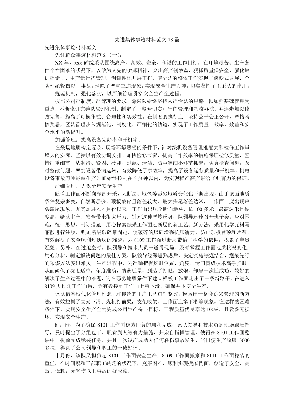 先进集体事迹材料范文18篇_第1页