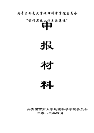 先进集体申报材料