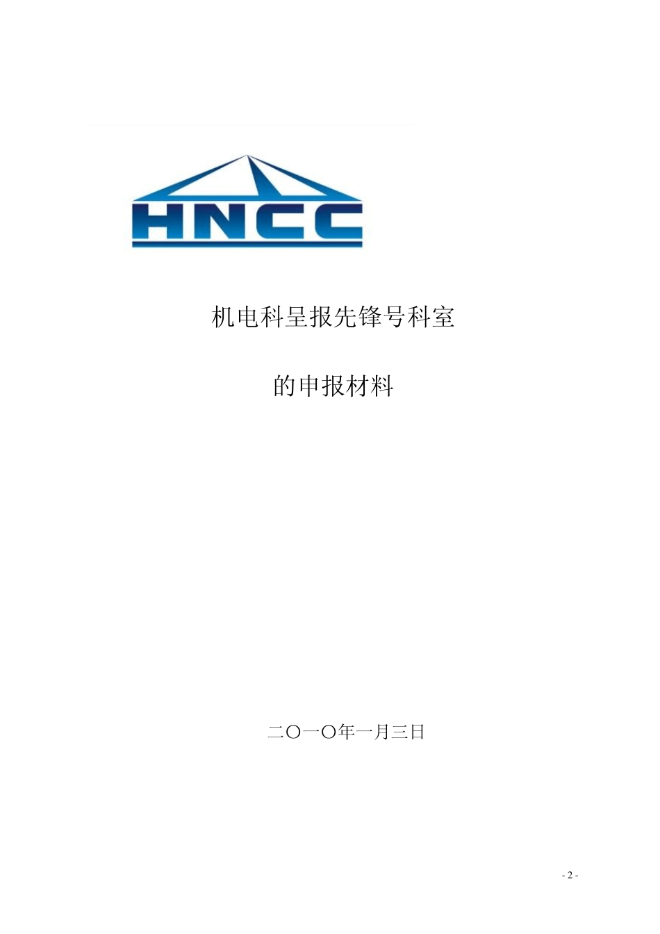 先锋号科室申报材料_第2页