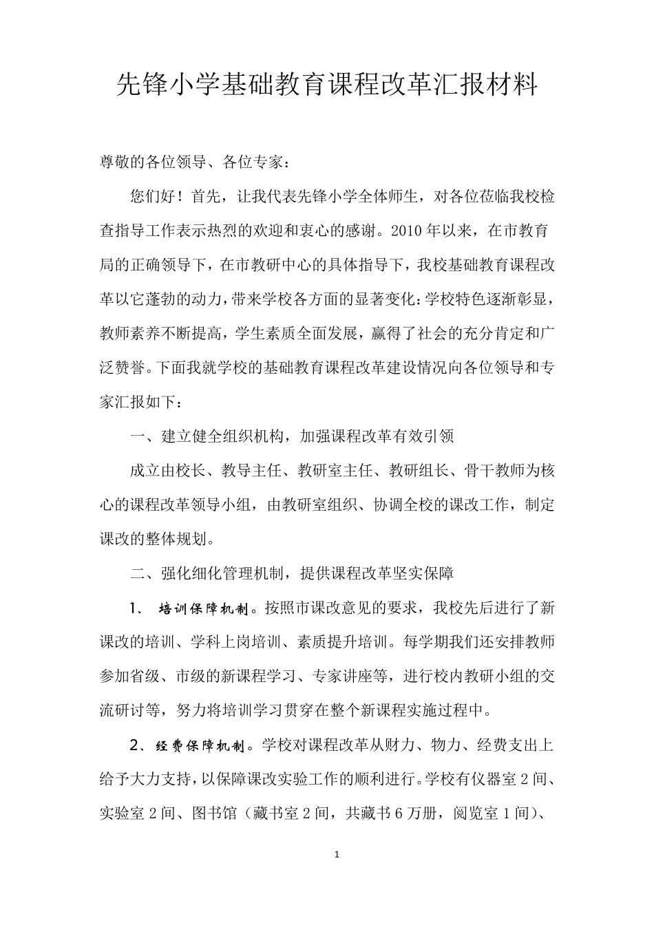 先锋小学基础教育课程改革汇报材料_第1页
