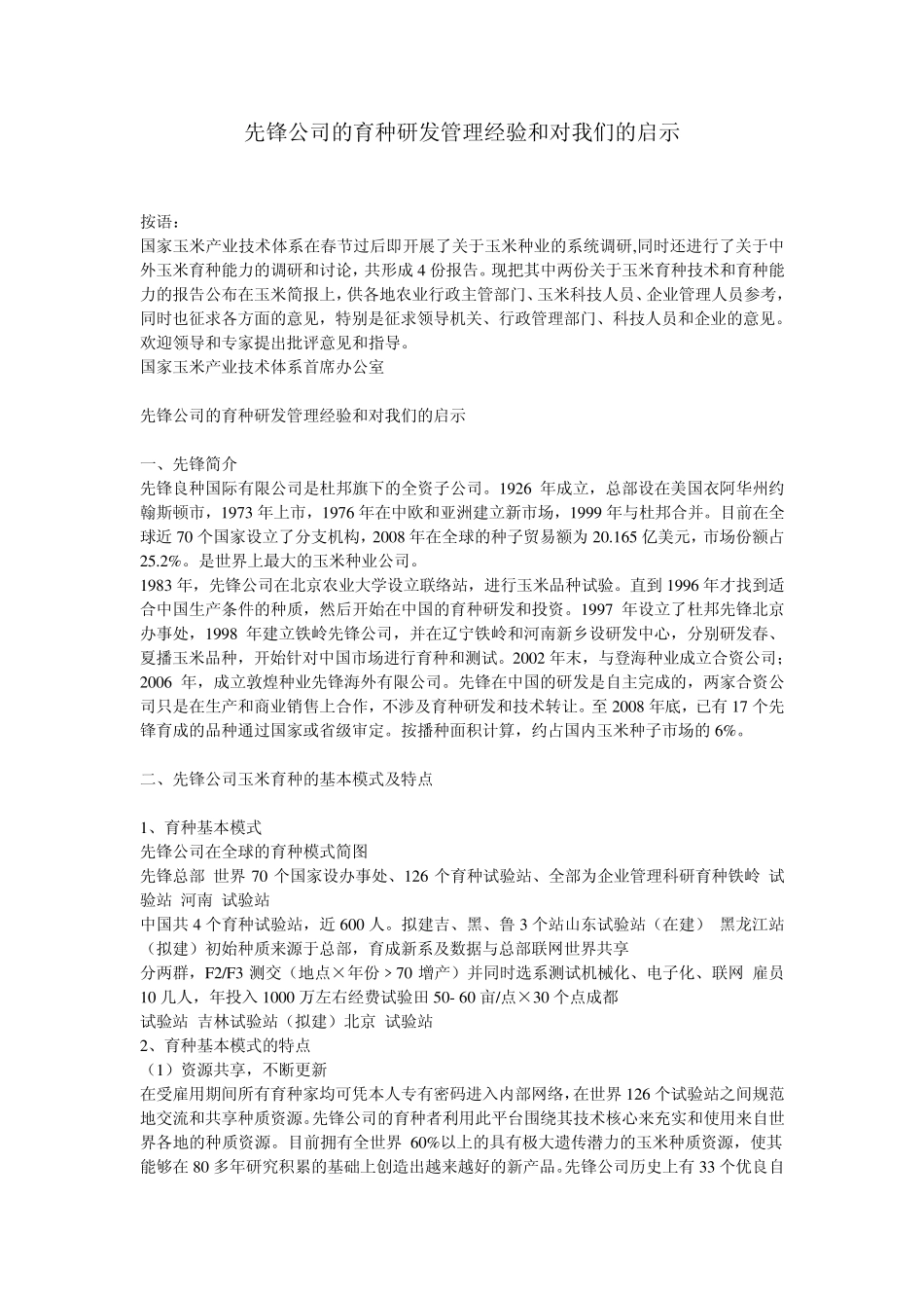 先锋育种管理经验_第1页
