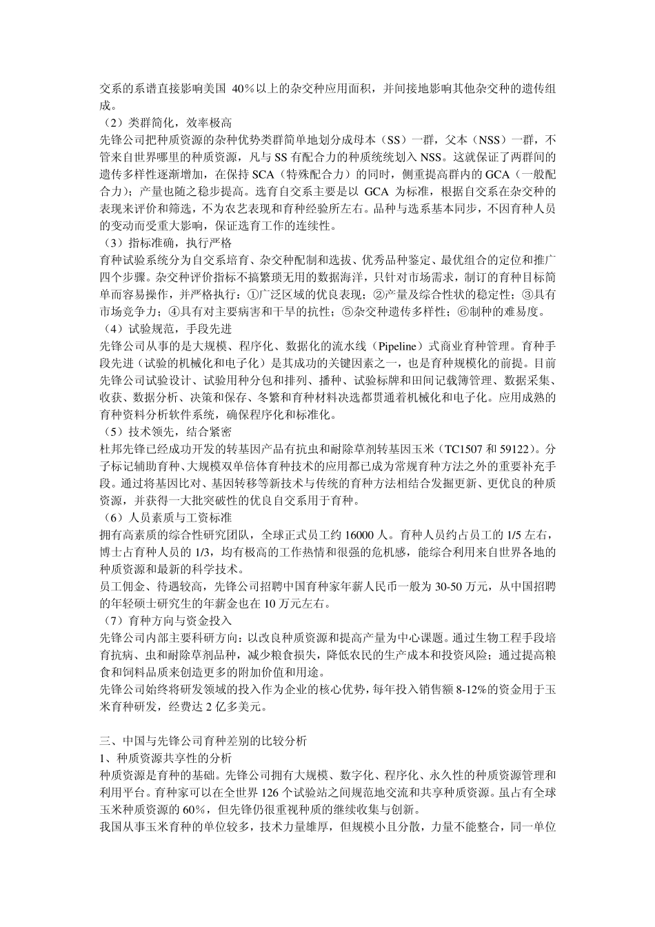 先锋育种管理经验_第2页