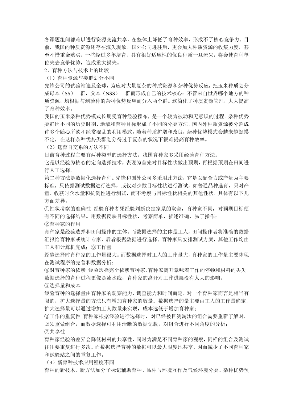 先锋育种管理经验_第3页