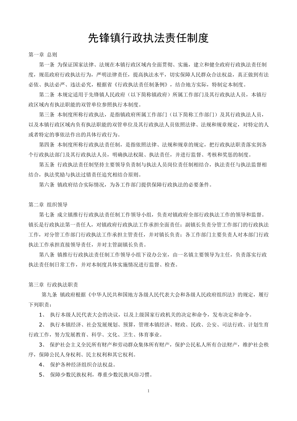 先锋镇行政执法责任制度_第1页