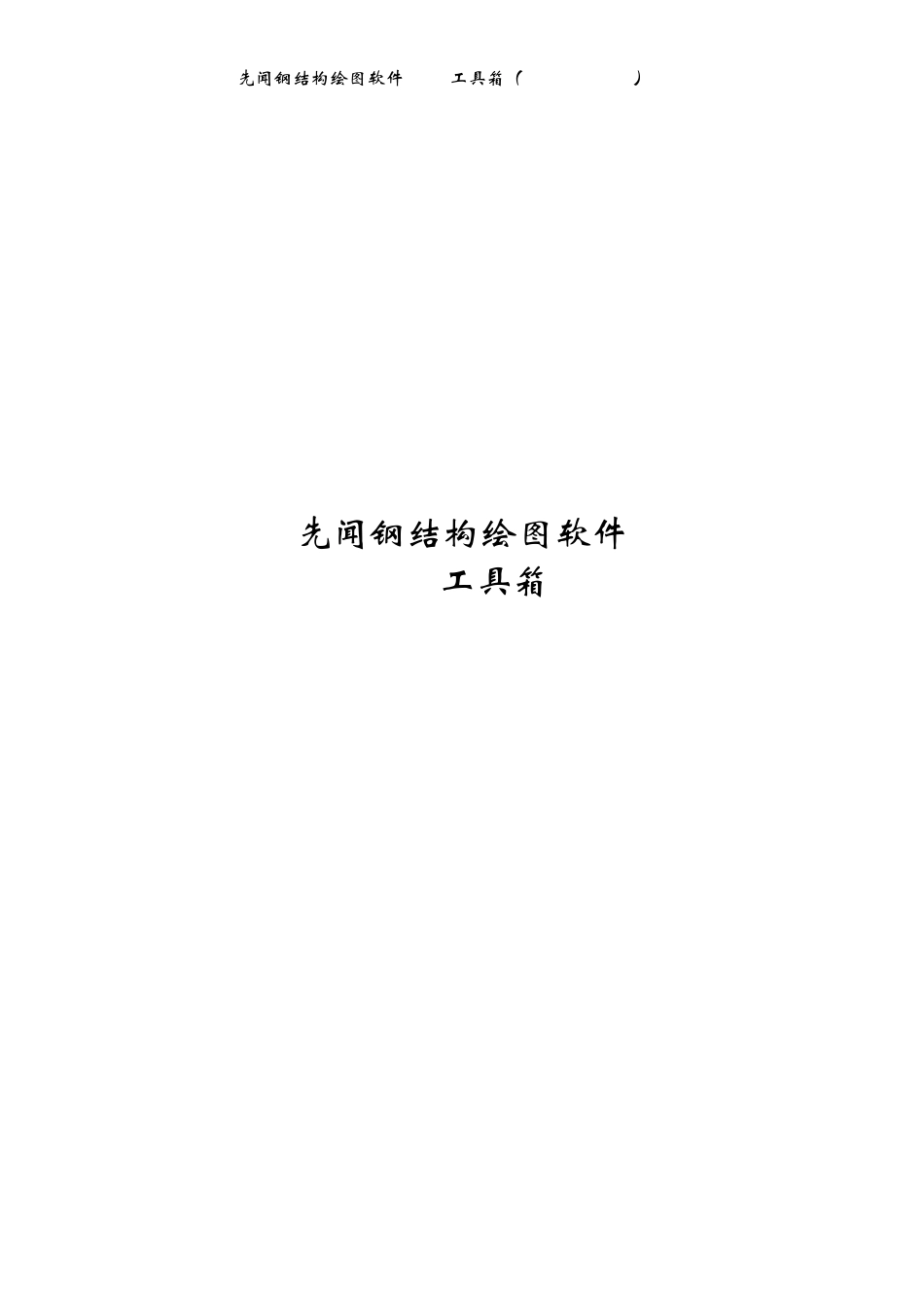 先闻钢结构绘图软件CAD工具箱_第1页