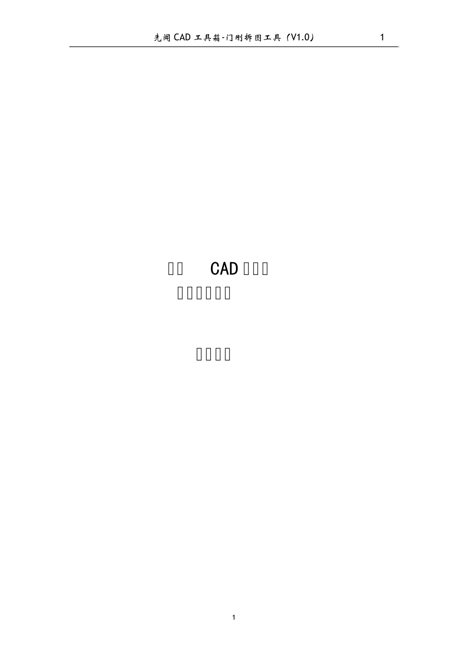 先闻CAD工具箱门刚拆图工具使用手册_第1页