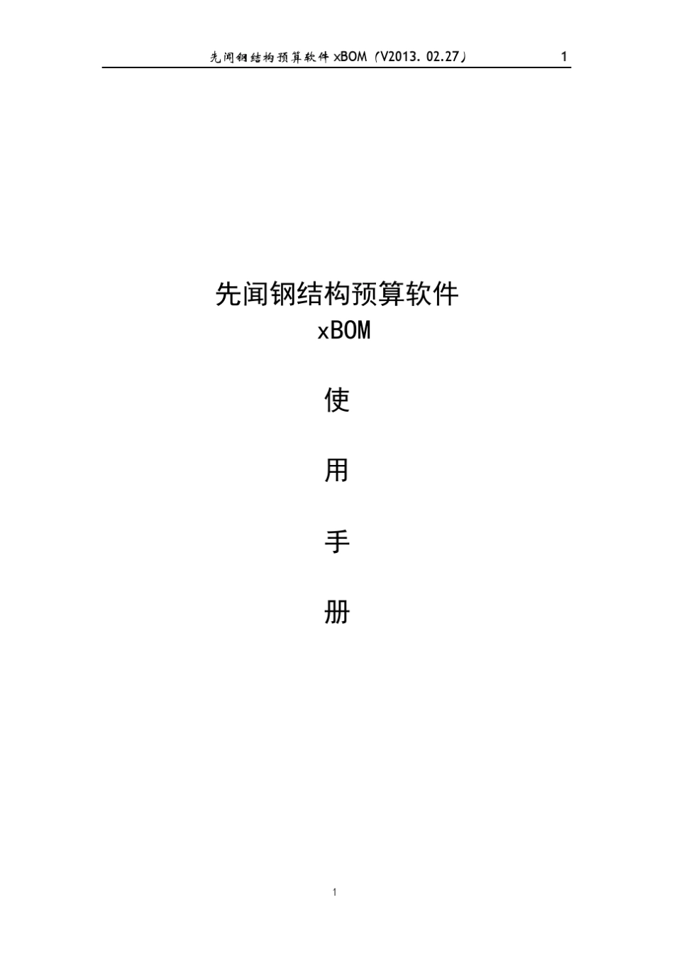 先闻钢结构预算软件(xBOM)使用手册_第1页