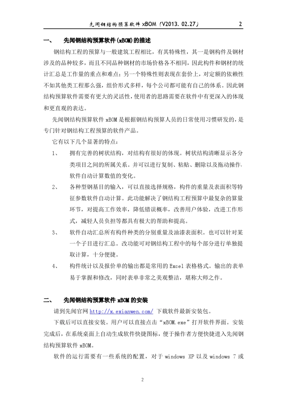 先闻钢结构预算软件(xBOM)使用手册_第2页