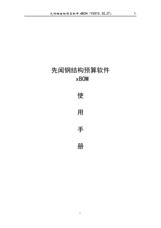 先闻钢结构预算软件(xBOM)使用手册