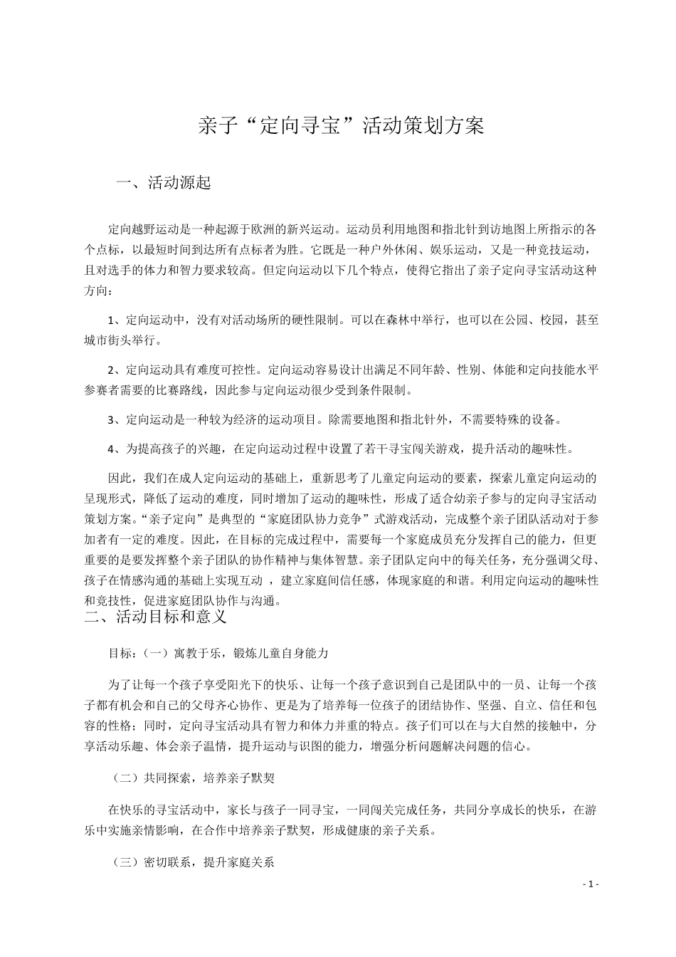 先驱者亲子定向寻宝活动策划书_第1页