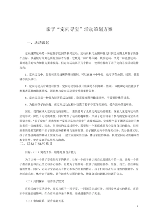 先驱者亲子定向寻宝活动策划书