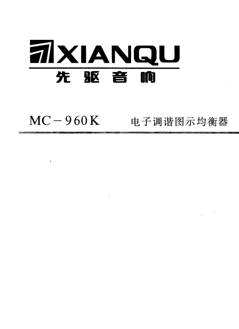先驱MC960K均衡器使用说明书_第1页
