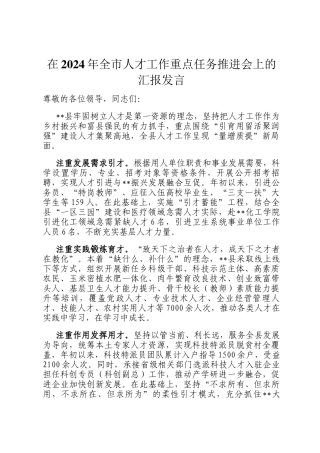 在2024年全市人才工作重点任务推进会上的汇报发言