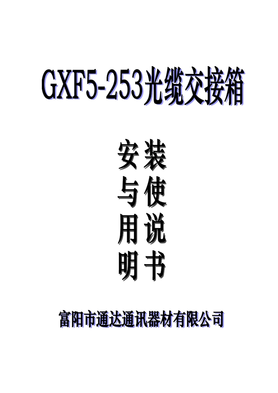 光交箱使用说明书_第1页