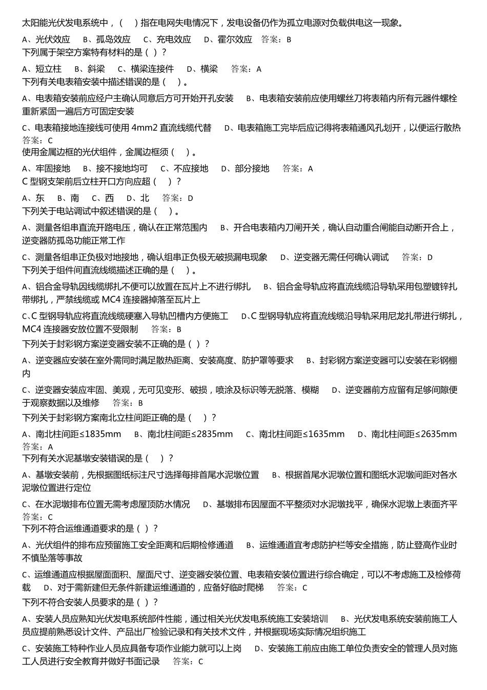 光伏2021施工上岗证考核答案_第1页