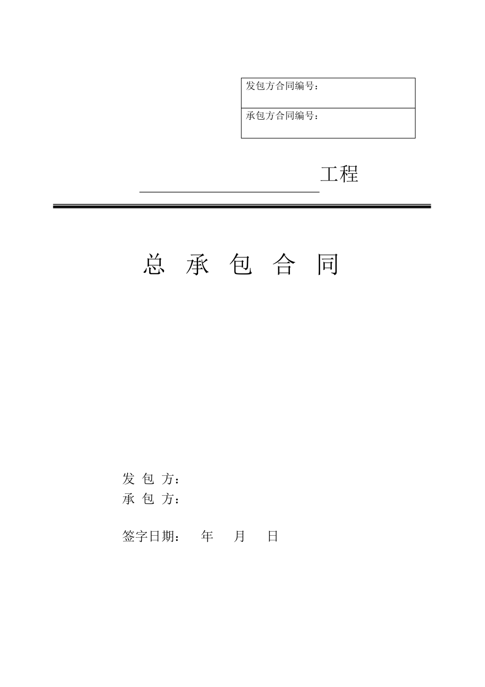 光伏EPC总承包合同_第1页