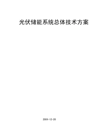光伏储能系统总体建设技术方案