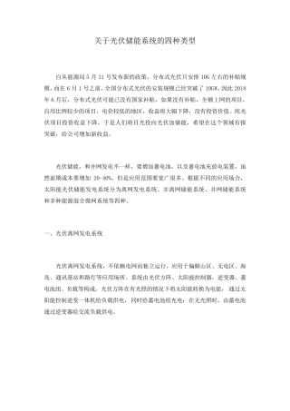 光伏储能系统的四种类型