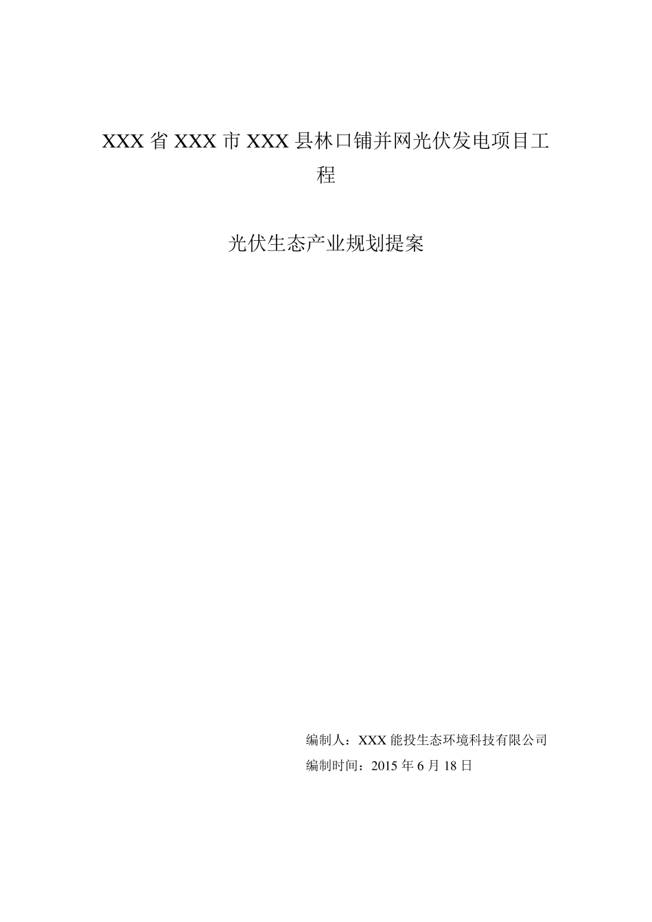 光伏农业项目建议书_第1页