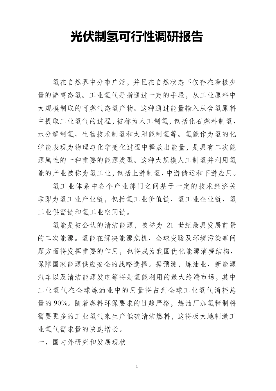 光伏制氢可行性调研报告_第1页