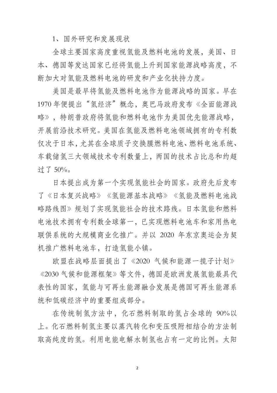 光伏制氢可行性调研报告_第2页