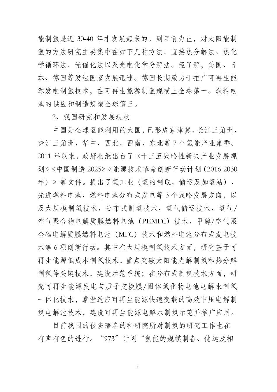 光伏制氢可行性调研报告_第3页