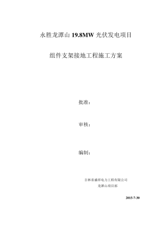 光伏区接地施工方案