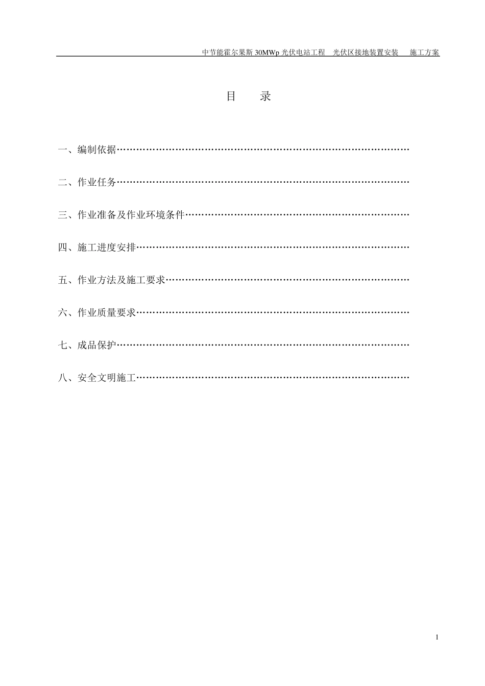 光伏区接地网施工方案_第1页