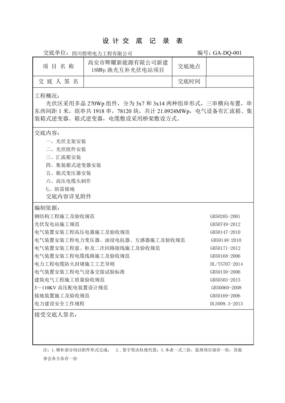 光伏区电气安全技术交底_第1页