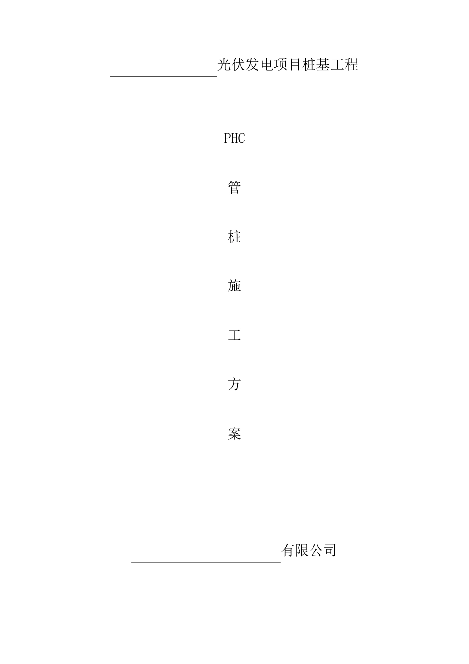 光伏发电PHC管桩施工方案_第1页