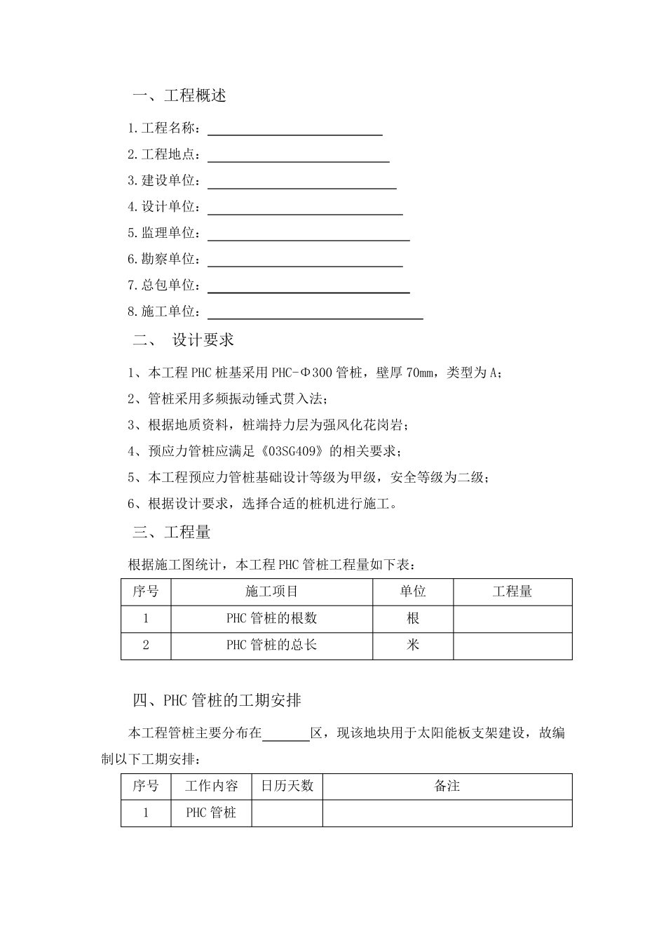 光伏发电PHC管桩施工方案_第3页