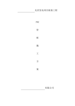 光伏发电PHC管桩施工方案