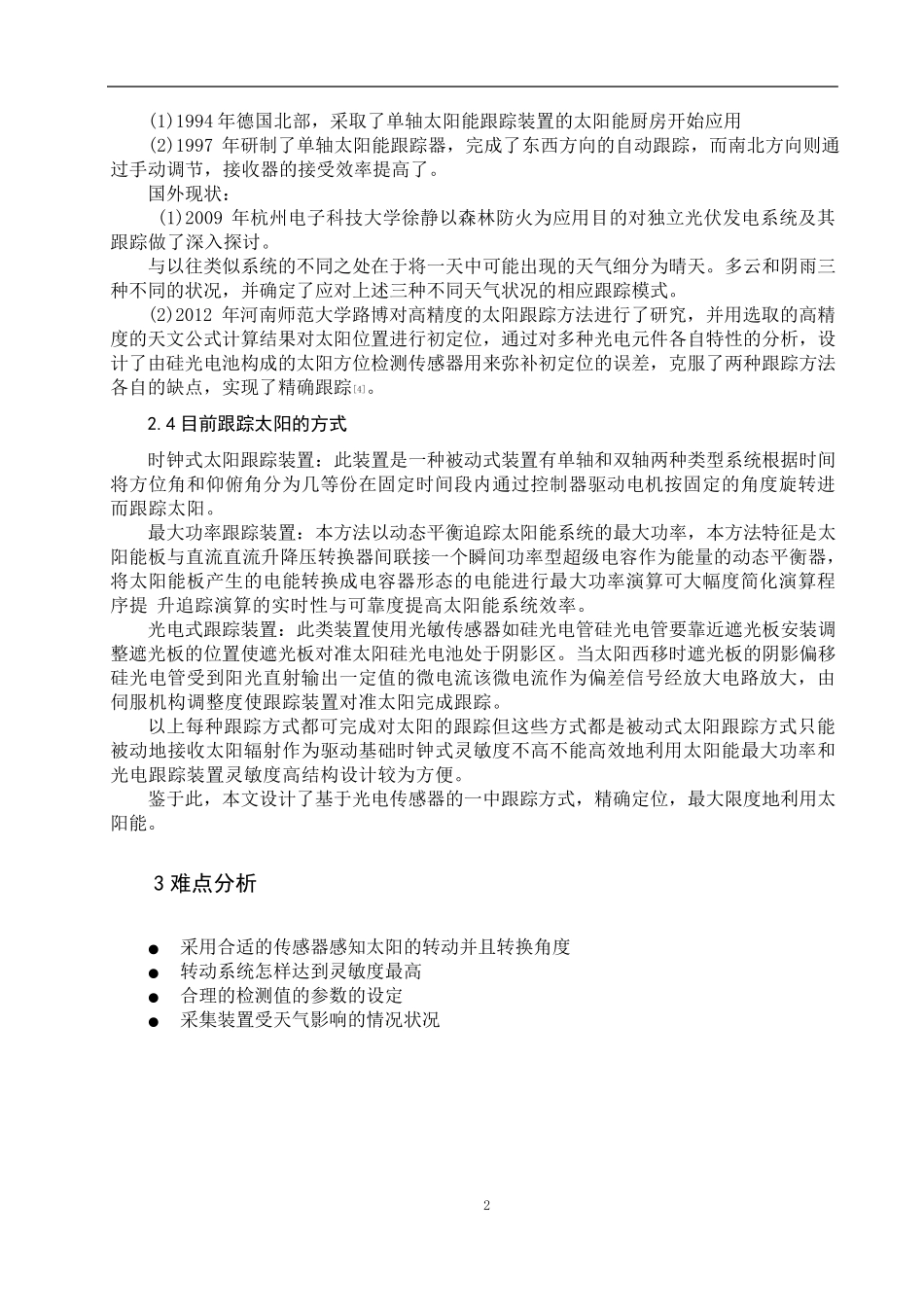 光伏发电中的追日系统_第3页