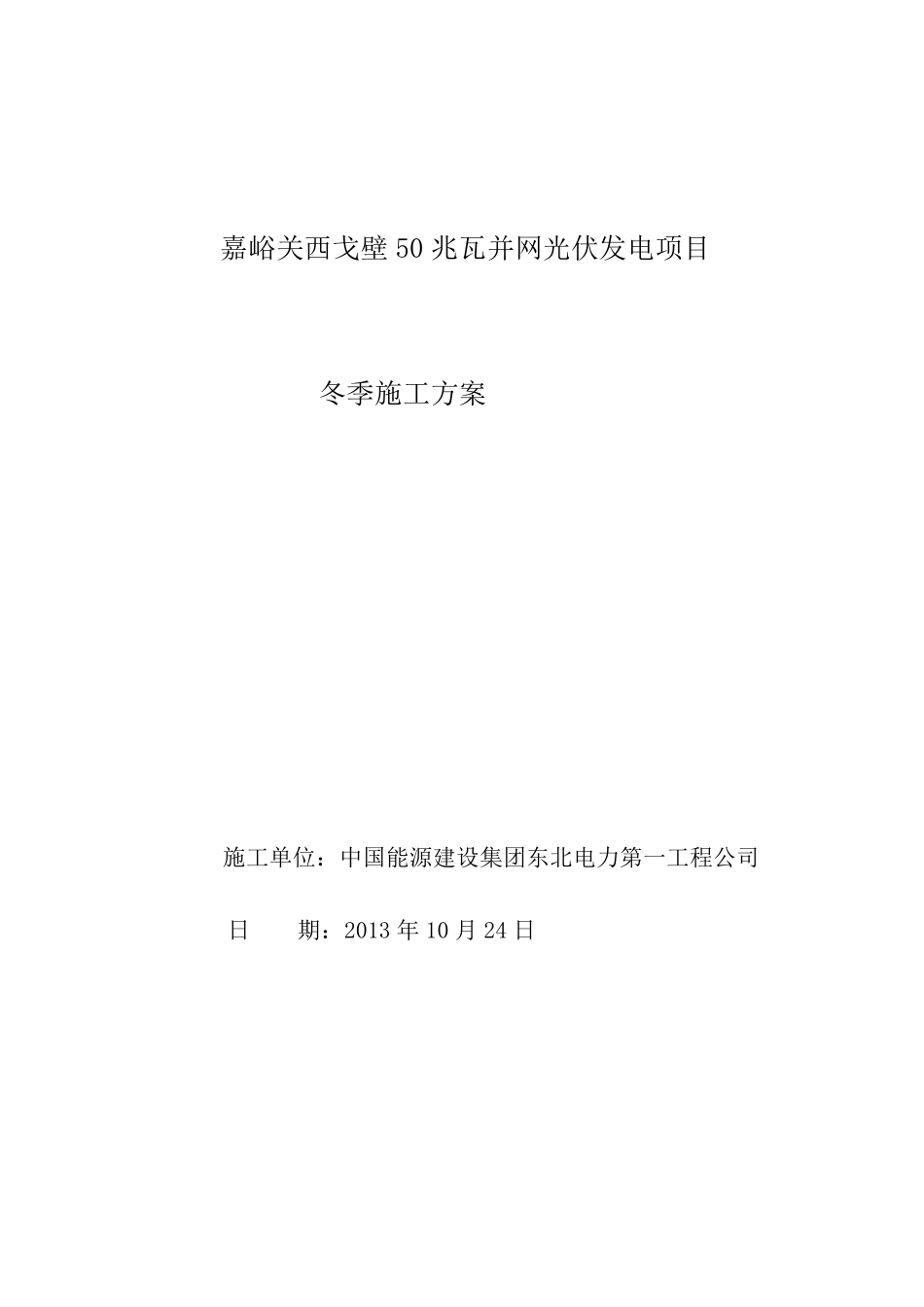 光伏发电土建工程冬季施工方案_第1页