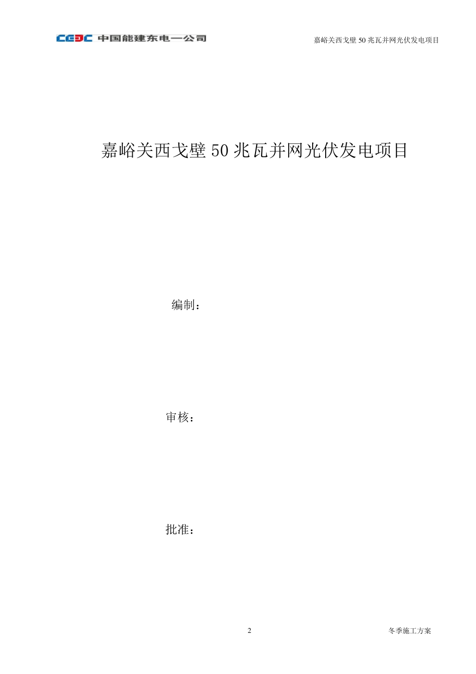 光伏发电土建工程冬季施工方案_第2页