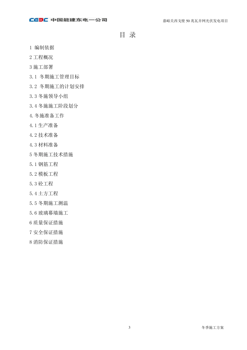 光伏发电土建工程冬季施工方案_第3页