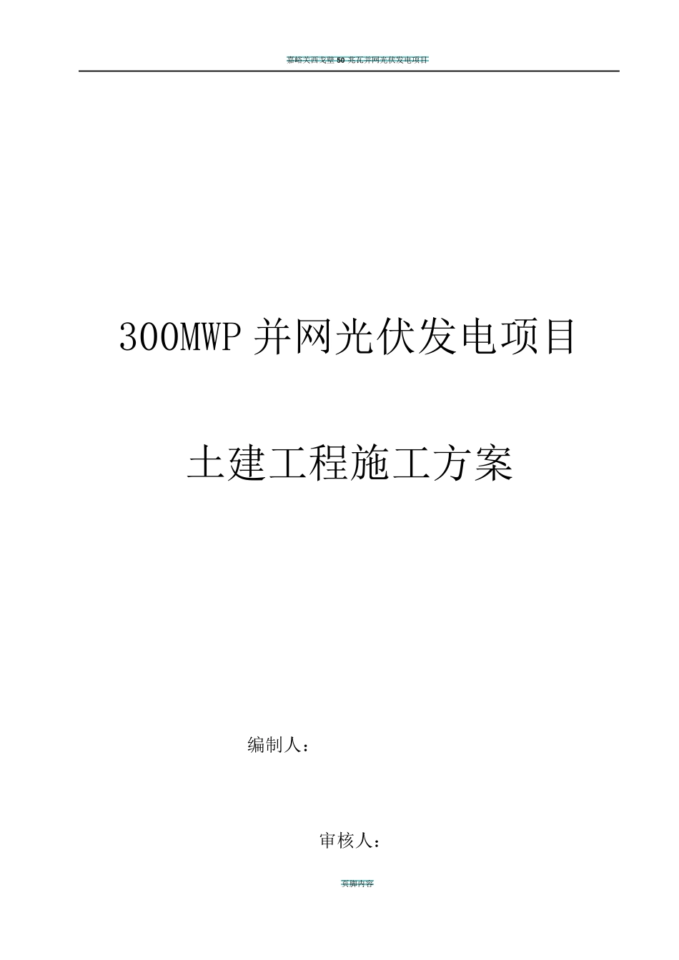 光伏发电土建施工方案_第1页