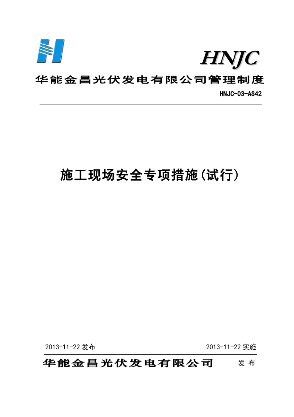 光伏发电安全专项措施_第1页