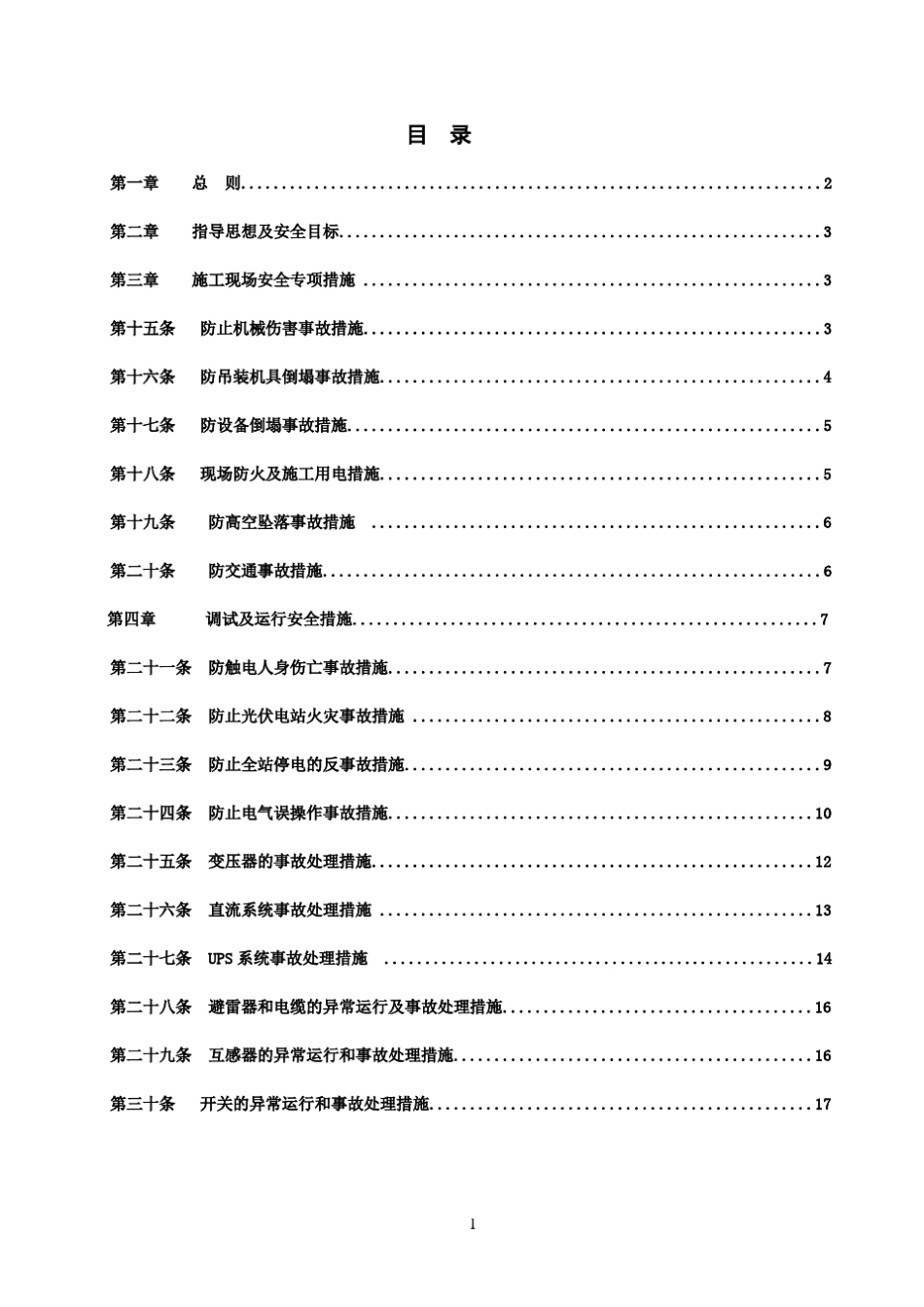光伏发电安全专项措施_第2页