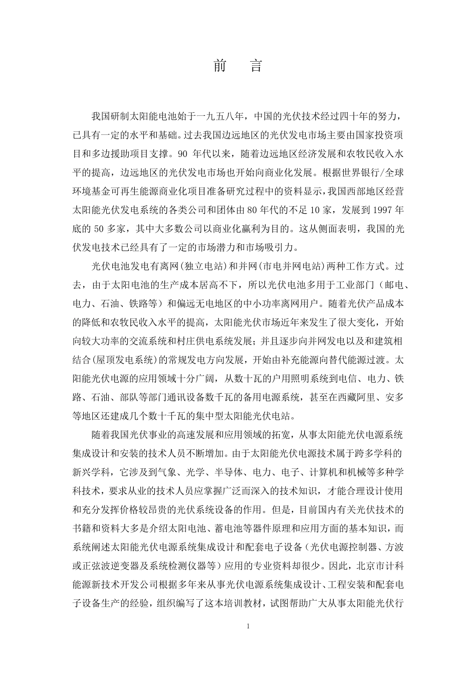 光伏发电基础知识培训_第2页