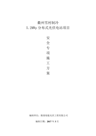 光伏发电安全专项施工方案