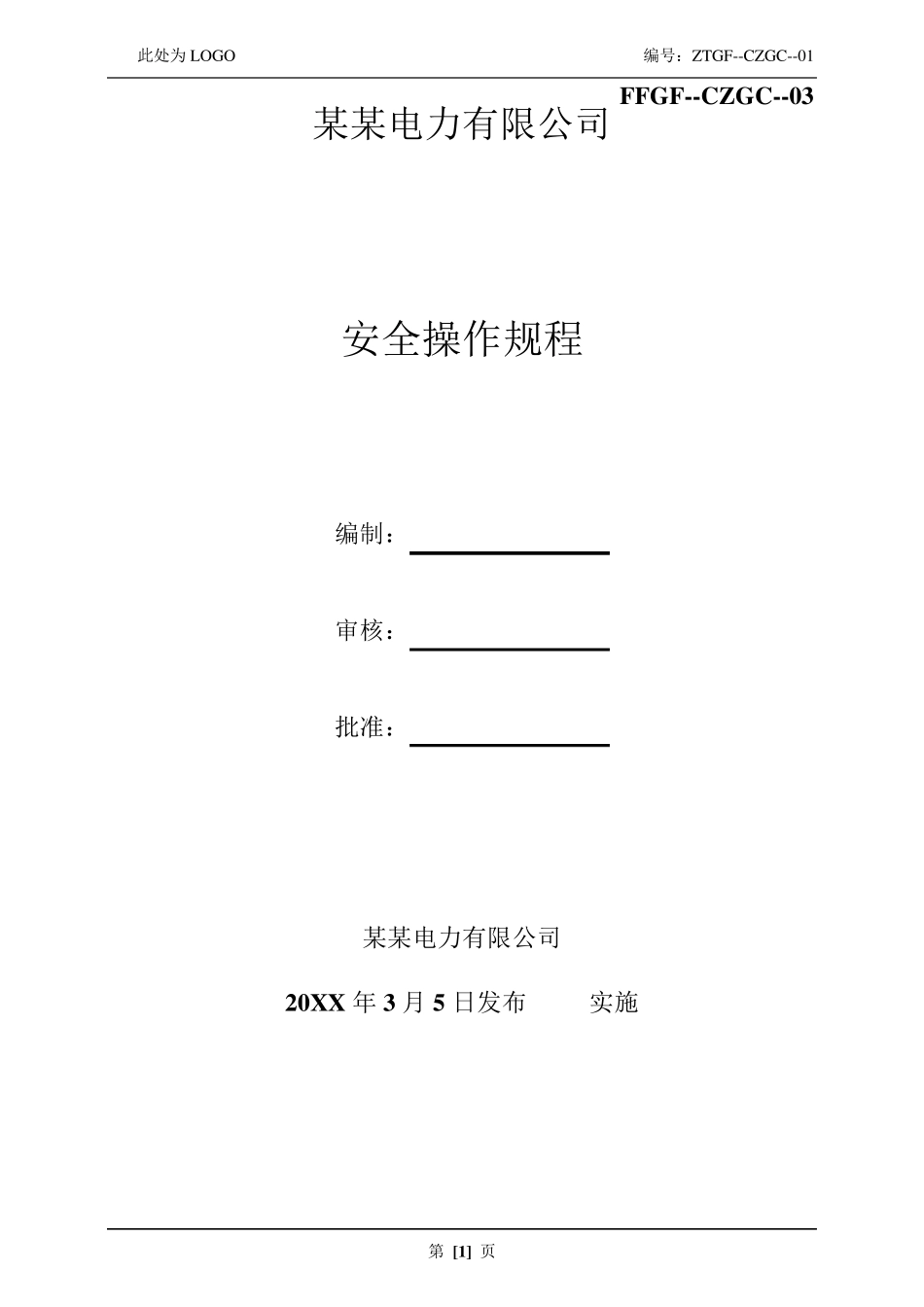 光伏发电安全操作规程汇编_第1页