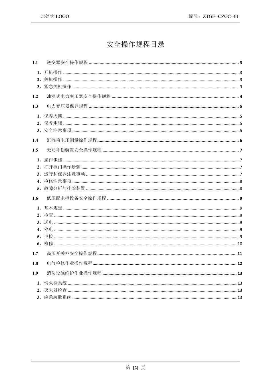 光伏发电安全操作规程汇编_第2页