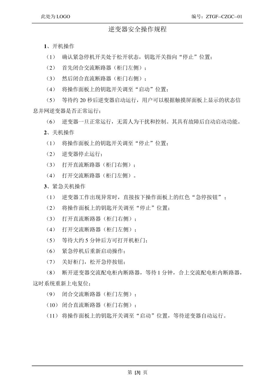 光伏发电安全操作规程汇编_第3页