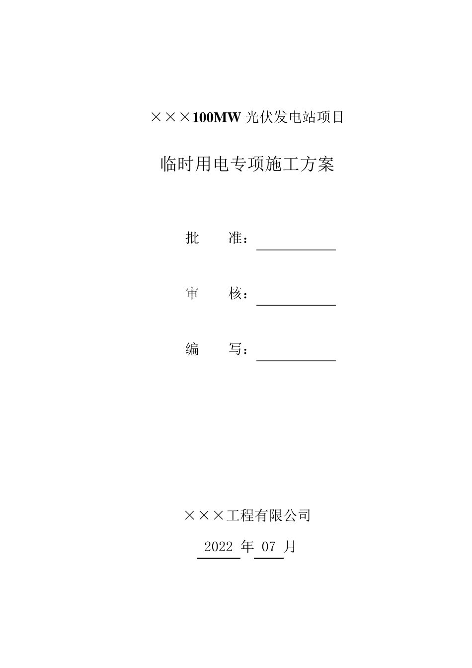 光伏发电工程临时用电专项施工方案_第1页