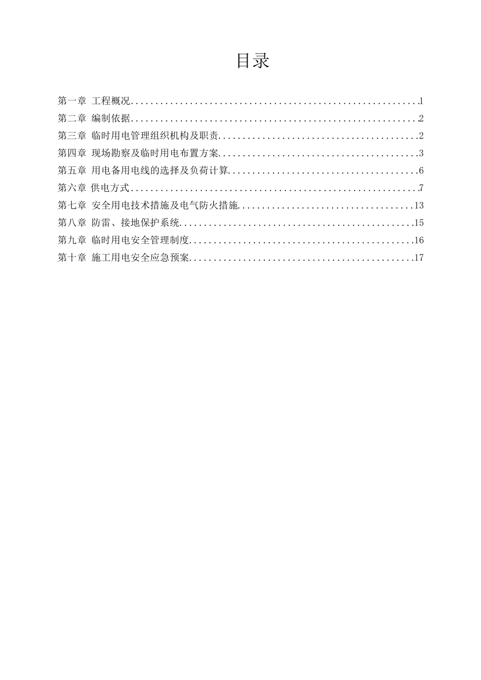 光伏发电工程临时用电专项施工方案_第2页