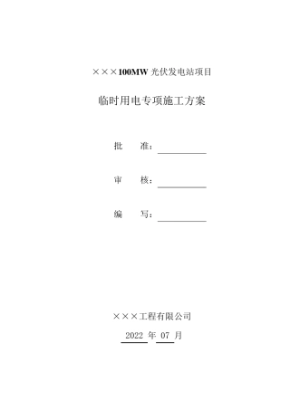 光伏发电工程临时用电专项施工方案
