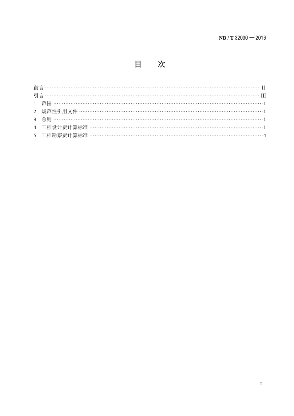 光伏发电工程勘察设计费计算标准NB／T32030—2016_第1页