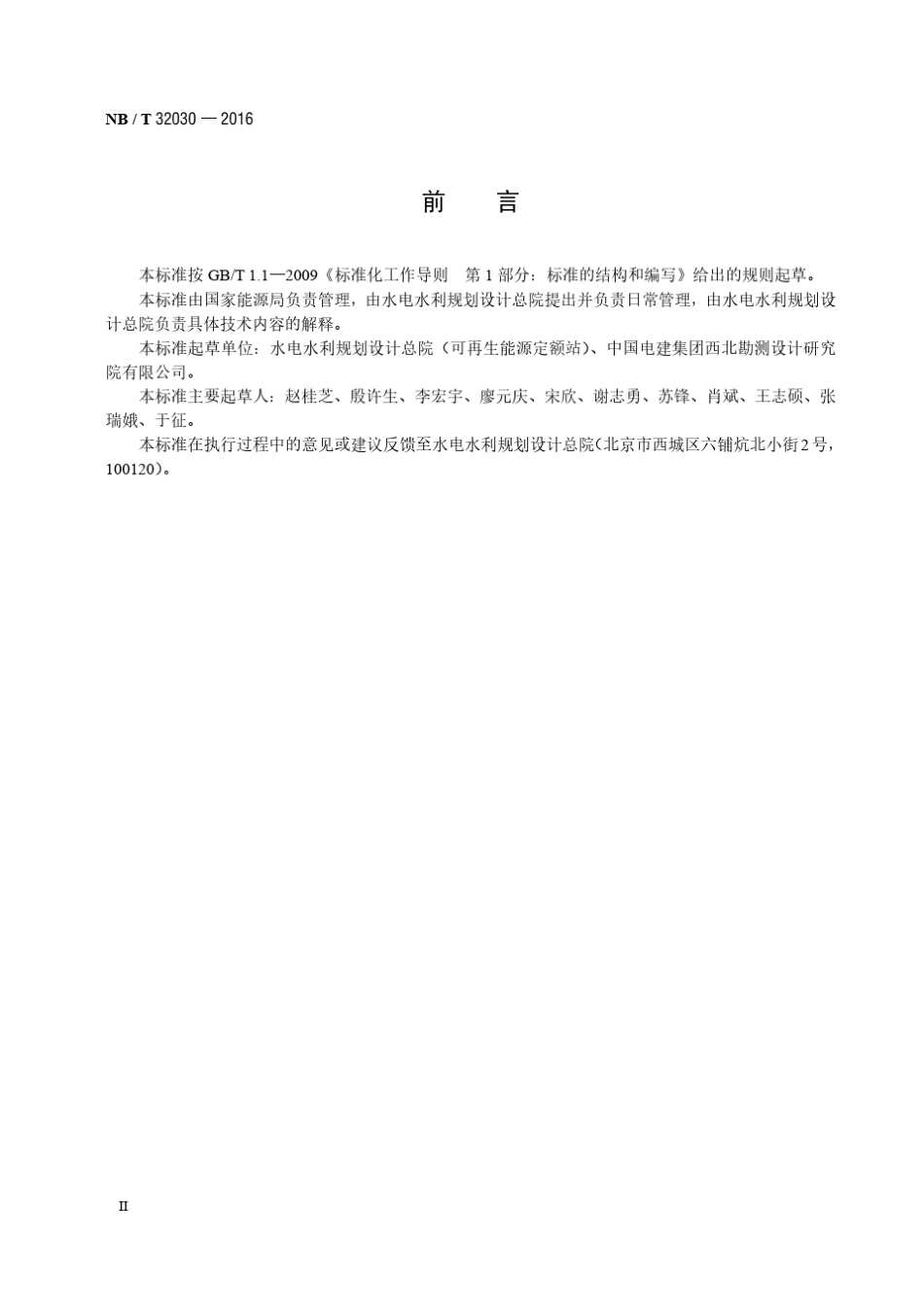 光伏发电工程勘察设计费计算标准NB／T32030—2016_第2页