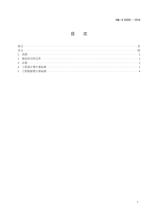 光伏发电工程勘察设计费计算标准NB／T32030—2016